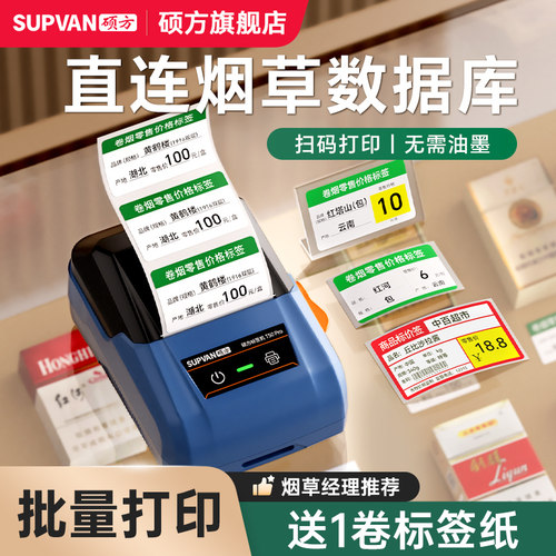 硕方T50pro烟草价格标签印表机超市零售香烟卷烟草便利店商品货架
