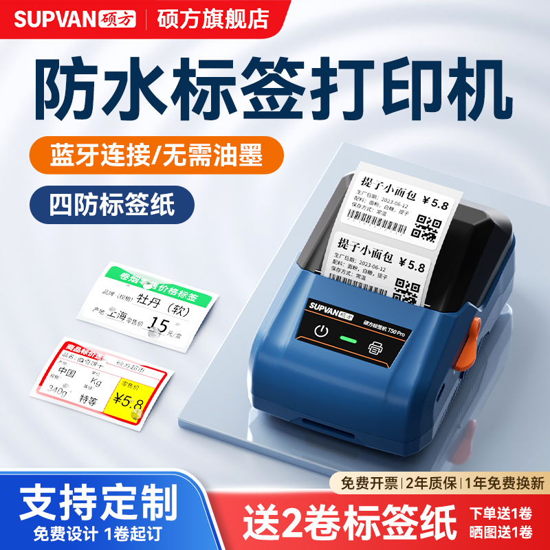 硕方T50Pro防水标签打印机无线蓝牙连接便携三防热敏标签纸打印机手持式零售商用智能打印标签多功能打印机