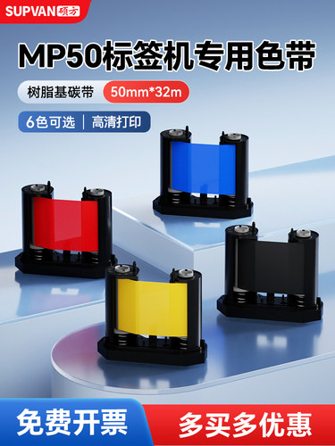 硕方Mp50/Mp50Pro标签机色带打印机色带黑色树脂色带50Mm*32M不干