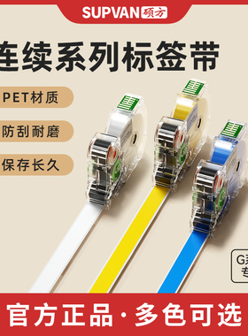硕方G15/G11/G18/G12/G21/G28系列标签机连续标签带6 9 12mm白/黄/红/绿/蓝/哑银/亚银/void防伪贴纸