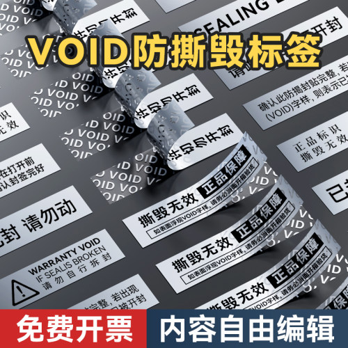 VOID防拆防伪标签小型数码产品手机规格型号信息一次性亚银镭射封条易碎封口贴纸定制撕毁无效封口标签机