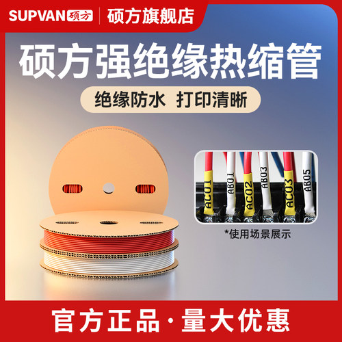 硕方线号机热缩管彩色加厚绝缘套管黑色白色阻燃电工接线直径塑料