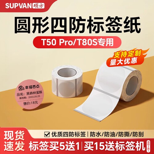 硕方T50Pro圆形标签机标签纸