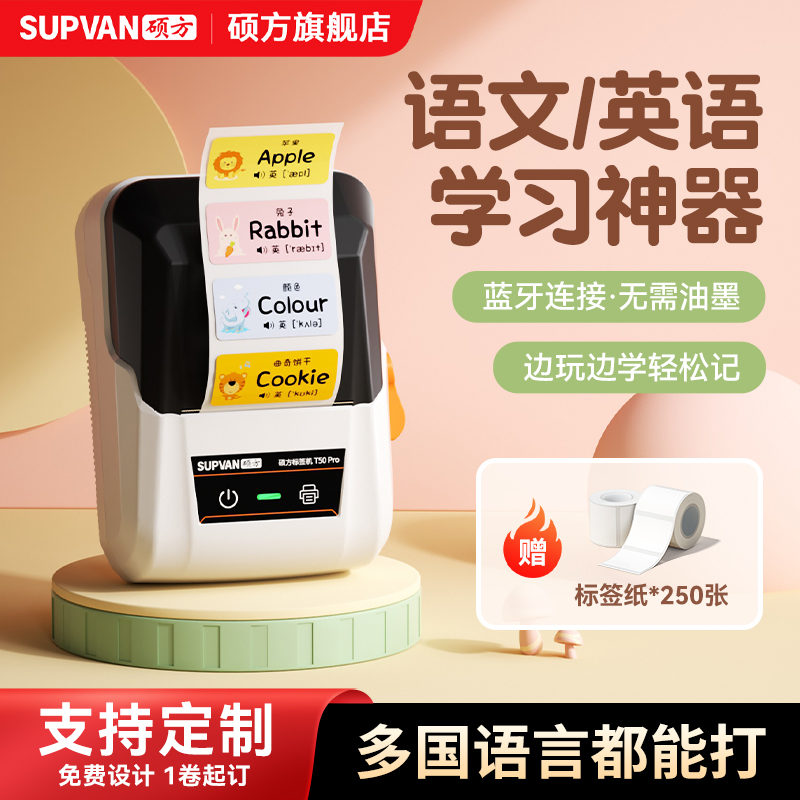 硕方T50pro背英文背古诗标签打印机智能热敏不干胶打印免手写多字体小型标签机标记贴便学生用便利贴打印机