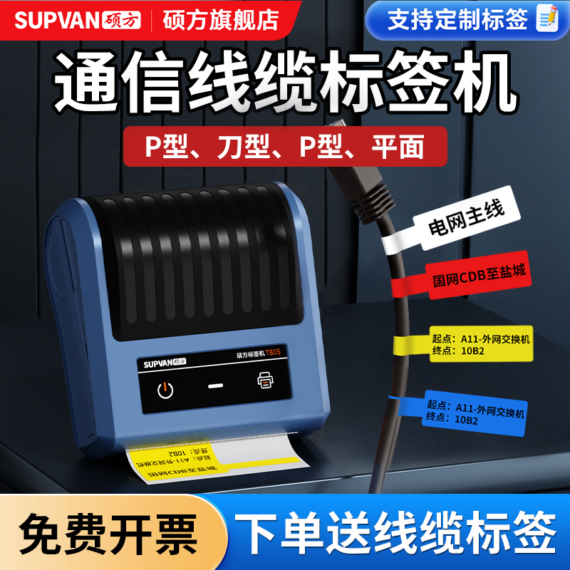 硕方t80通信线缆标签打印机