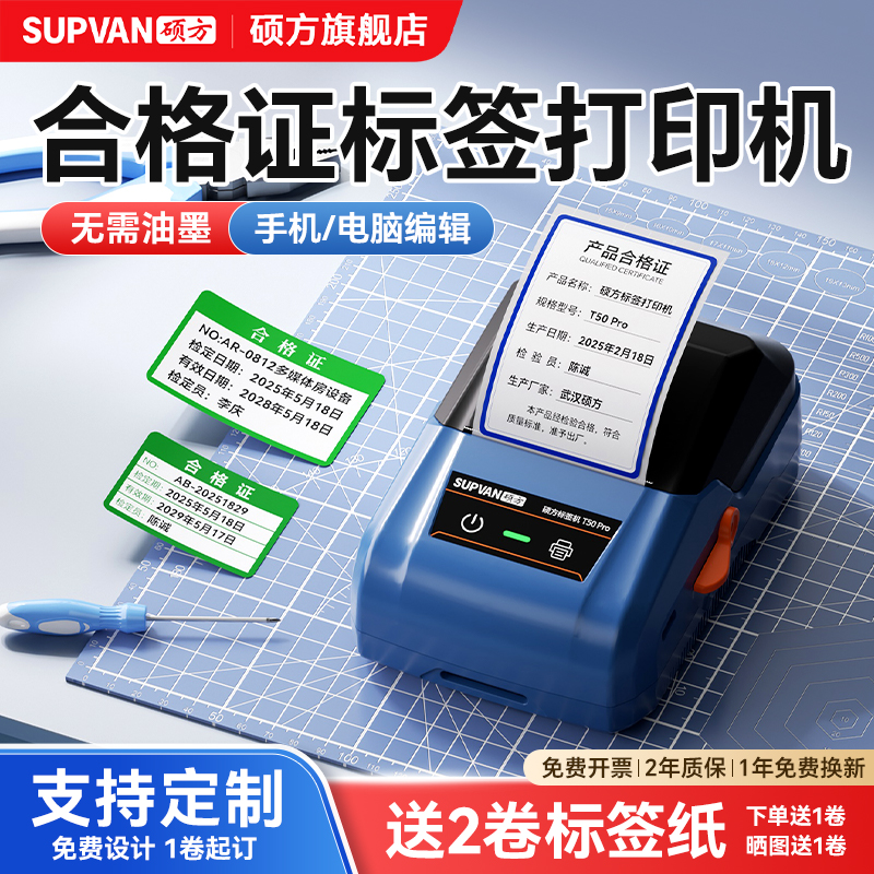 硕方t50pro合格证标签打印机