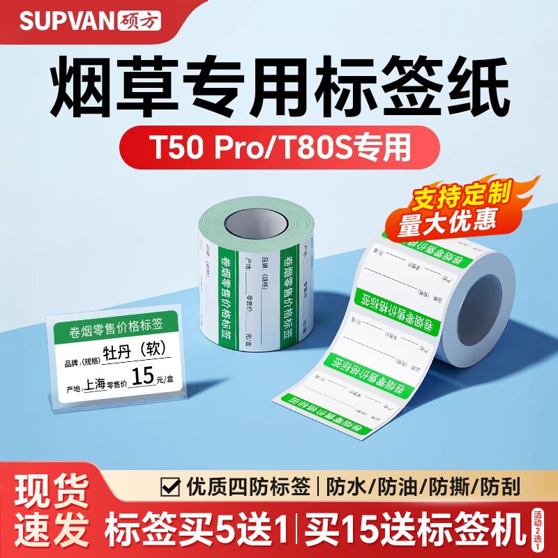 【支持定制】硕方T50Pro/T50Plus/T80S烟草热敏标签机不干胶打印纸商品标价签超市便利店货架价格贴纸定制