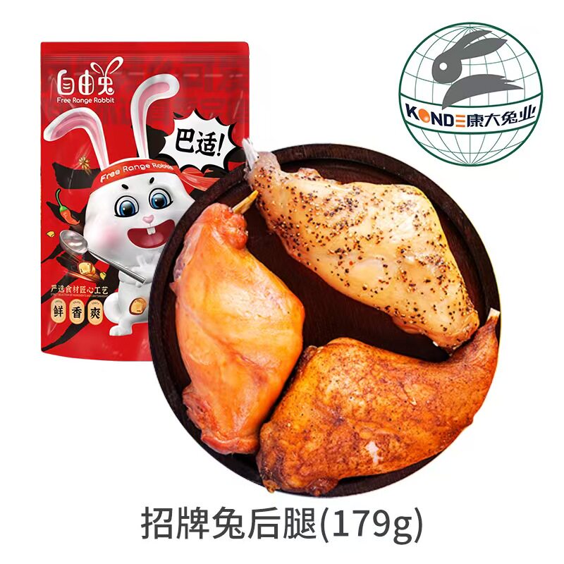 康大食品五香兔后腿179克欧盟标准五香麻辣兔腿薰兔冷吃健身