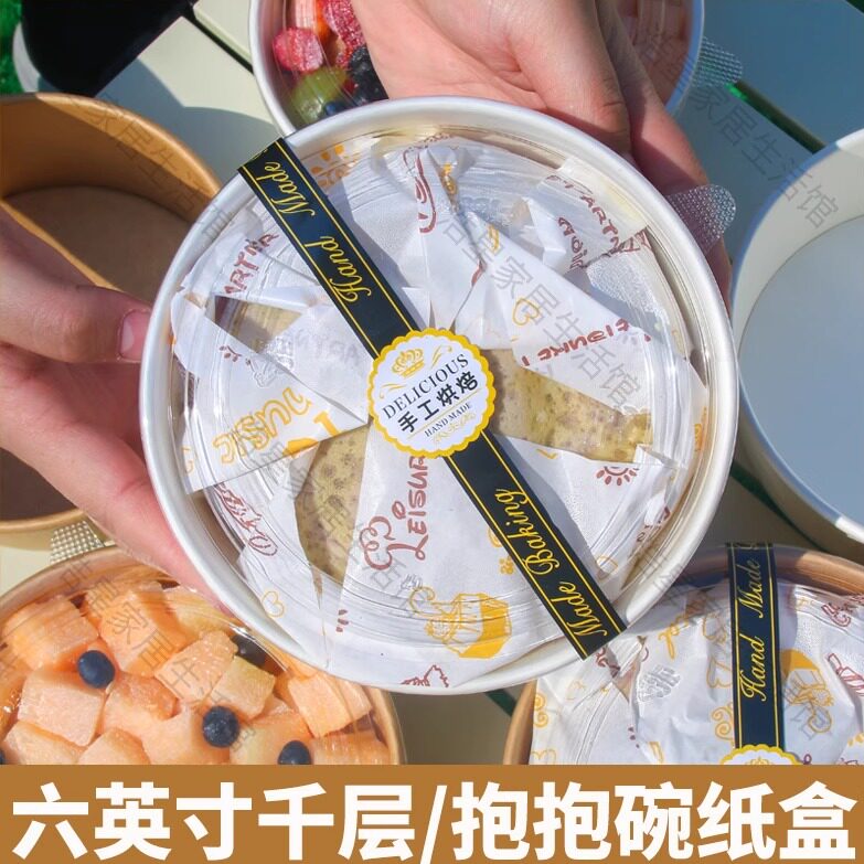 6寸千层蛋糕六英寸千层蛋糕盒水果6英寸抱抱碗榴莲芋泥纸盒含盖
