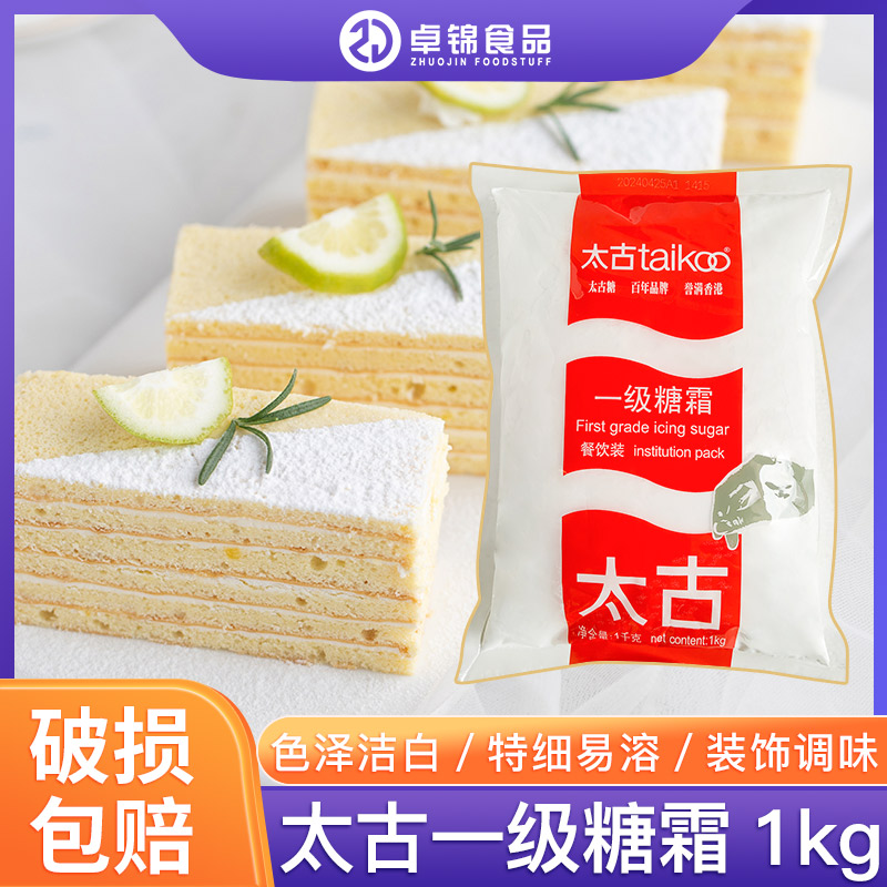 太古糖霜1kg 糖粉细砂糖蛋糕面包雪花酥西点装饰家用烘焙原料原装