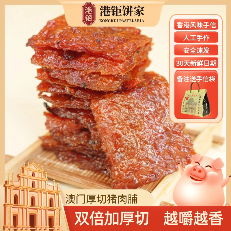 澳门厚切猪肉脯 220g原味即食零食 香港特色蜜汁黑椒口味