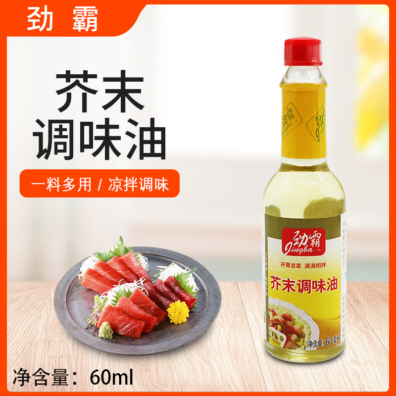 芥末调味油60ml芥末油凉拌素食菜料理寿司调味液鲑鱼刺身酱