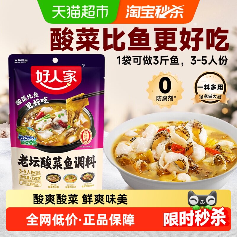 好人家酸菜鱼调料包 四川家用酸辣鱼调味料 水煮鱼料理包