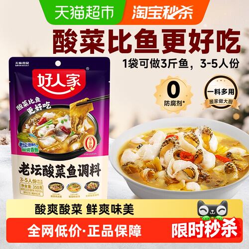 好人家酸菜鱼调料包 四川家用酸辣鱼调味料 水煮鱼料理包