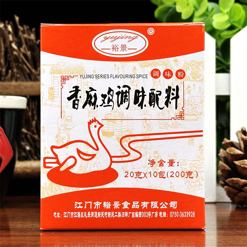 裕景香麻鸡调味配料200g（20g*10包）盐焗鸡粉香麻鸡调味粉沙姜粉