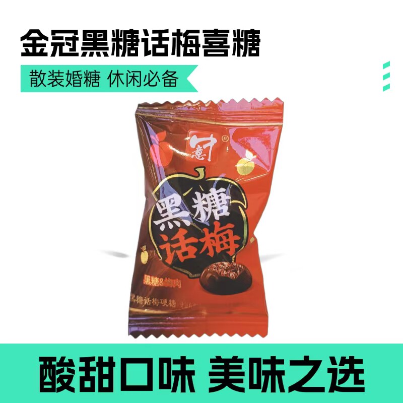 酸甜味喜糖中意黑糖话梅糖喜糖酸甜味硬糖散装婚糖单个10克左右