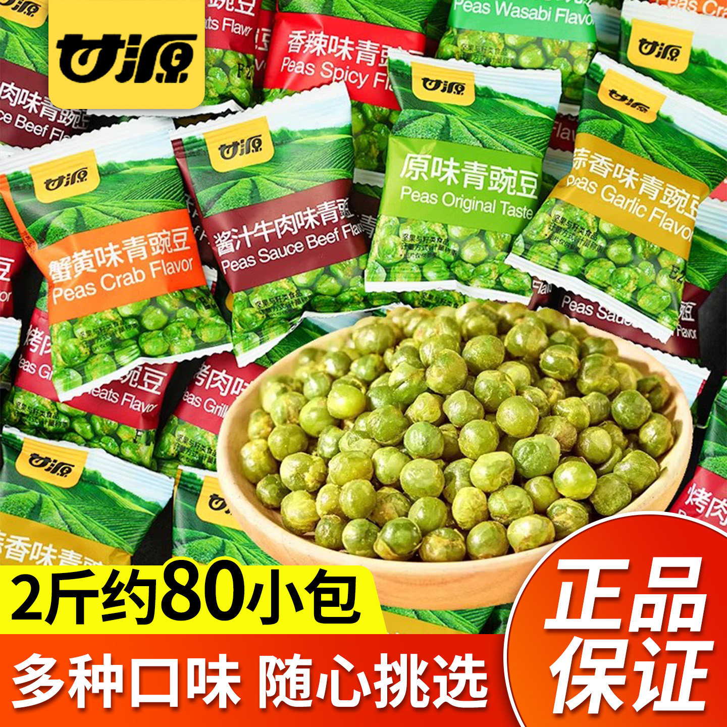 办公室小零食坚果甘源蒜香青豆办公室零食小吃休闲食品解馋青豆豌