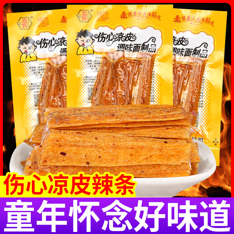 伤心凉皮辣条小时候解馋小零食儿时怀旧小卖部麻辣小吃大礼包