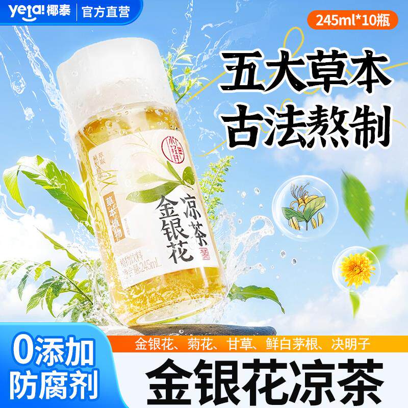 正宗轻上金银花凉茶金银花露儿童10瓶整箱清凉夏天菊花甘草凉茶饮