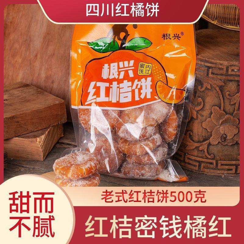 新日期新货根兴红桔饼橘子饼糖桔饼蜜饯果脯金桔饼四川传统老式蜜