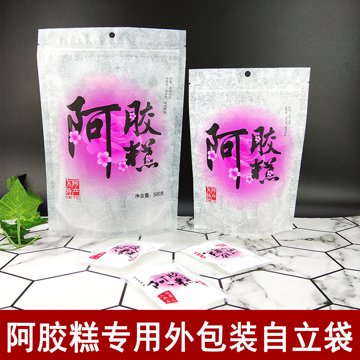 阿胶糕阿胶糕自立拉链袋纯手工阿胶固元膏专用食品袋250克50