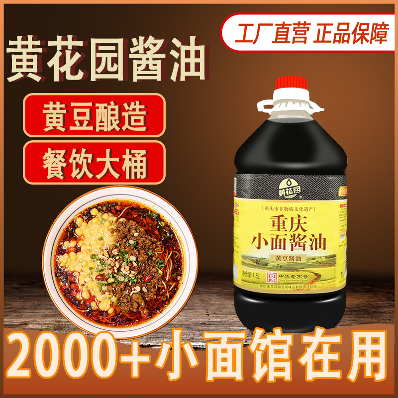 重庆小面酱油宴会餐厅专用4.5L大桶装酸辣粉黄豆酱油商用