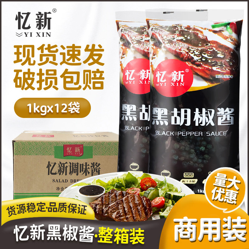 黑胡椒酱1kg*12袋装整箱黑椒汁黑椒牛排手抓饼调味酱料 商用