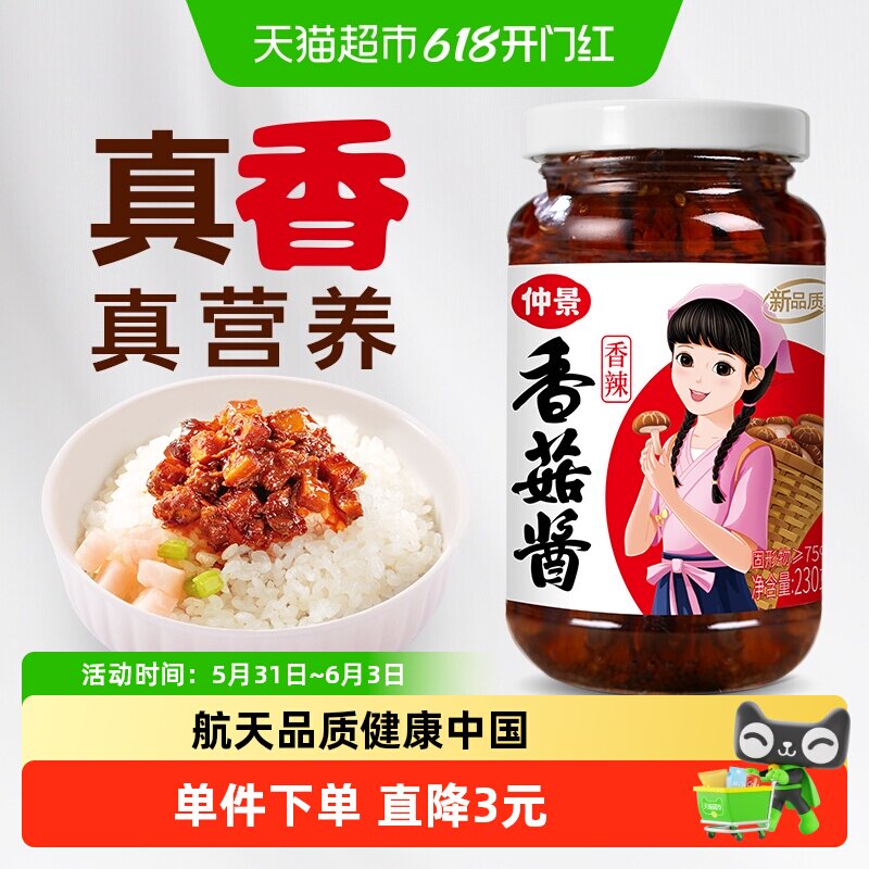 仲景香菇酱香辣味拌饭拌面蘑菇酱暴下饭菜夹馍炒饭菌菇健康营养
