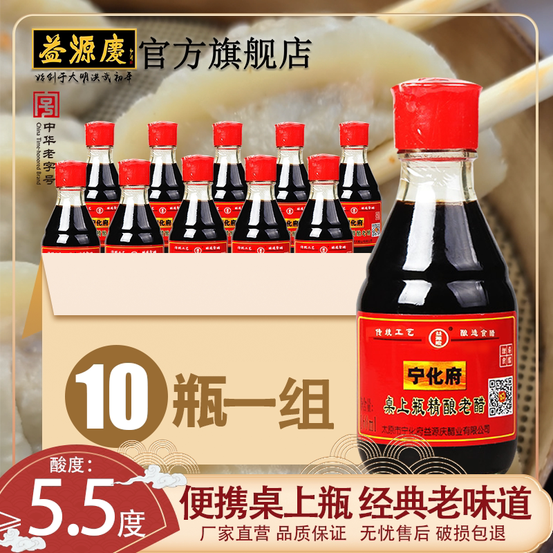 山西特产 宁化府桌上瓶陈醋160ml*10 家用食用玻璃小瓶醋