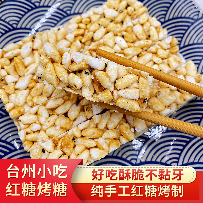 红糖烤糖台州特产怀旧糕点健康零食手工传统老式米花糖
