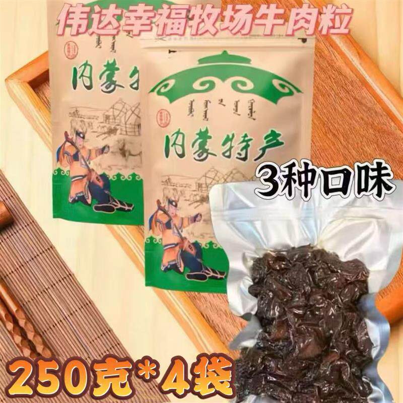 新货牛肉粒风干牛肉小块牛肉粒250g*4袋