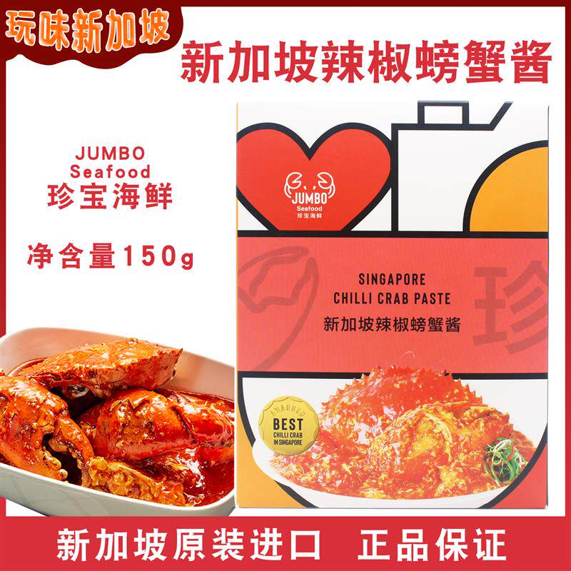 正宗现货新加坡特产jumbo珍宝辣椒螃蟹酱香料海鲜酱料调味包配料1