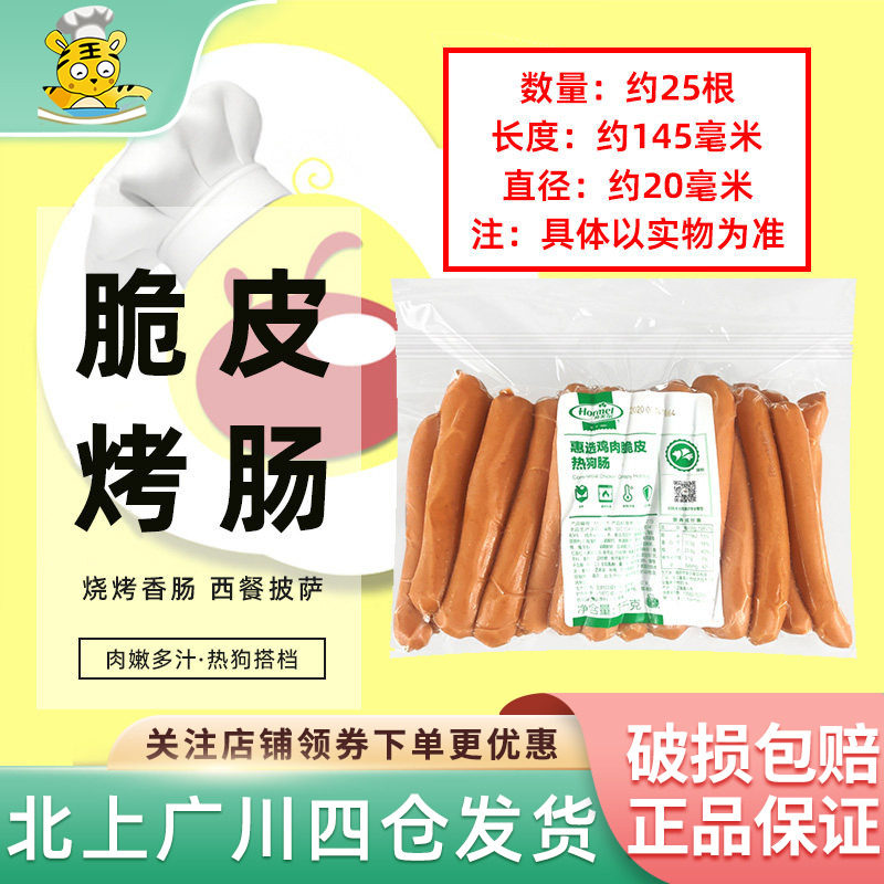 荷美尔惠选鸡肉脆皮热狗肠1kg法兰克福热狗面包肠西餐烧烤烘焙用