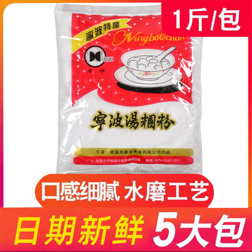 500g*5包宁波水磨糯米粉 圆芋肠粉原料烘焙原料青团粉汤团汤圆粉