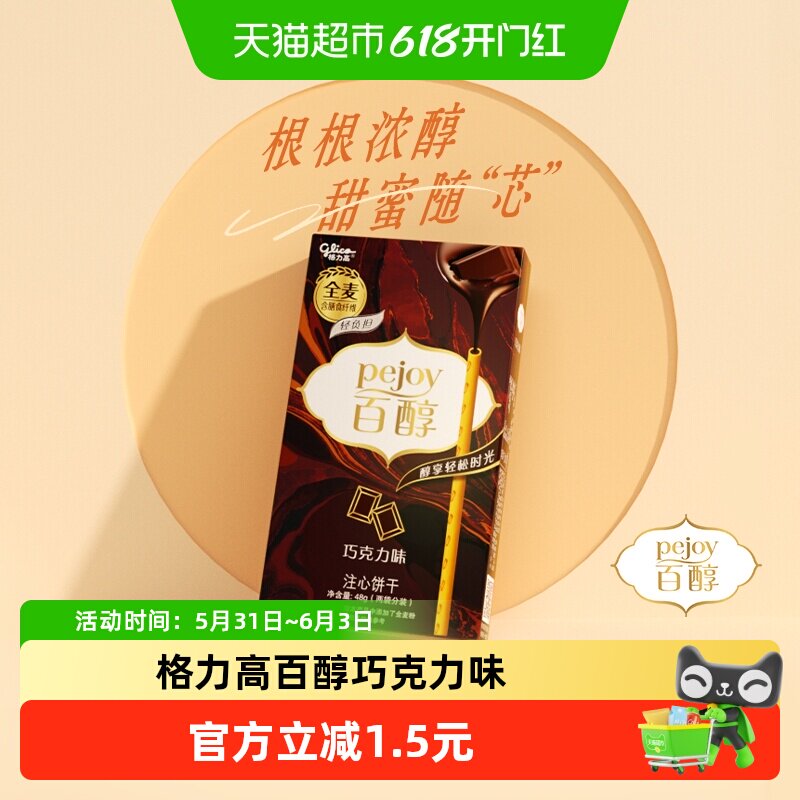 格力高百醇注心饼干巧克力味