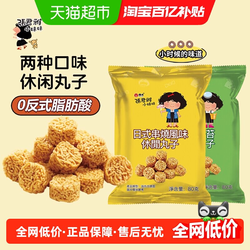 张君雅日式串烧丸子 独立包装休闲零嘴 和风鸡汁口味干脆面