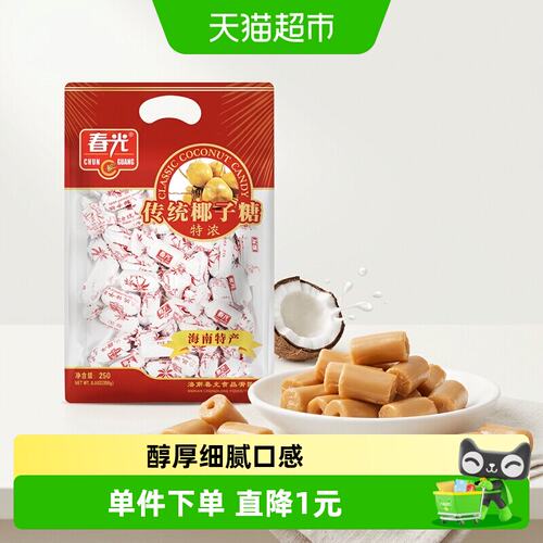 海南糖果春光经典特浓椰子糖250g海南传统特产大包装休闲糖果