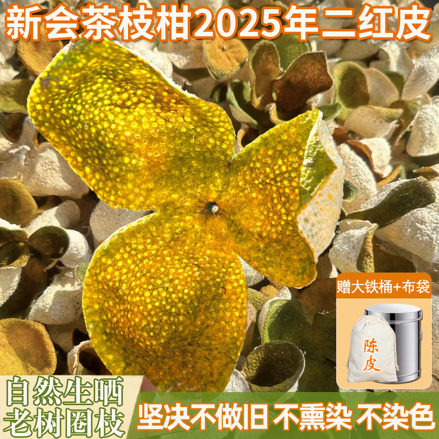 新会茶枝柑圈枝2025年二红皮陈皮新会正宗新会柑橘皮新皮泡水泡茶
