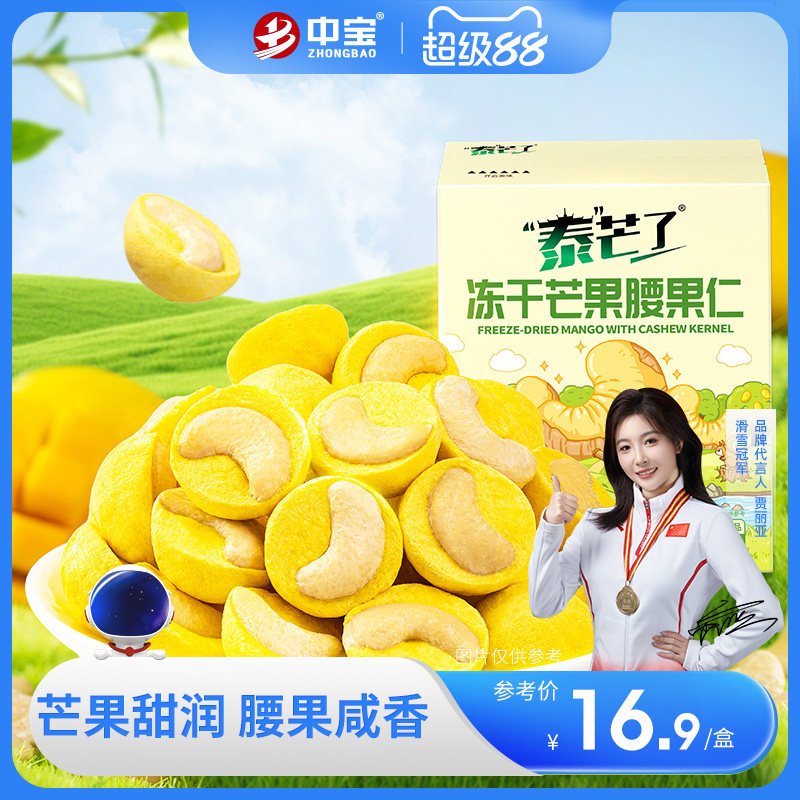 中宝泰芒了冻干芒果腰果仁坚果仁酥脆水果独立包装休闲零食山同款