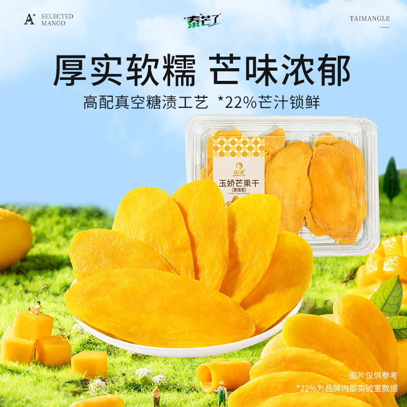 中宝泰芒了玉娇芒芒果干180g图片