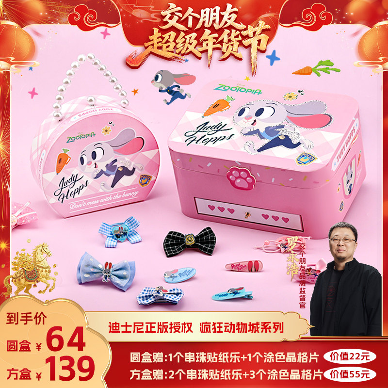 【交个朋友年货节】疯狂动物城儿童发饰礼盒女孩生日礼物首饰盒,玩具/童车/益智/积木/模型,儿童穿戴/装扮类玩具,淘宝优惠券,粉丝福利购,淘宝优惠卷