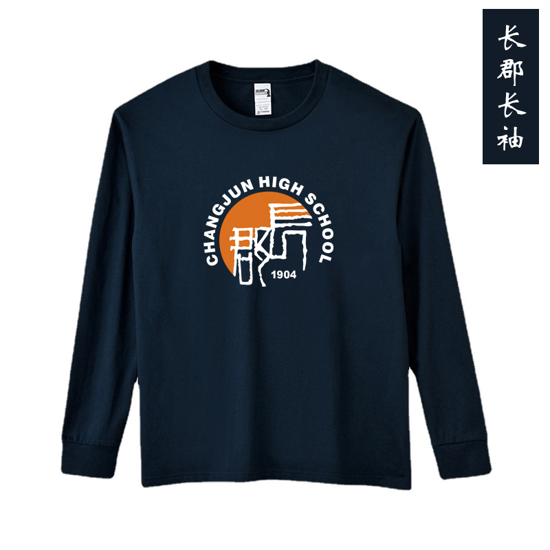 长郡中学文化衫长袖T恤圆领棉质打底宽松男女同款可定制
