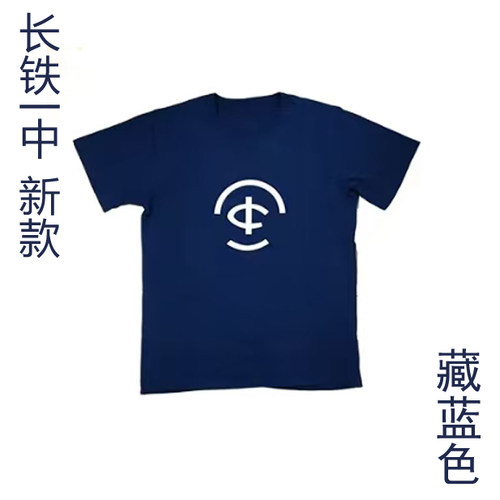 长铁一中校服圆领T恤男女同款棉