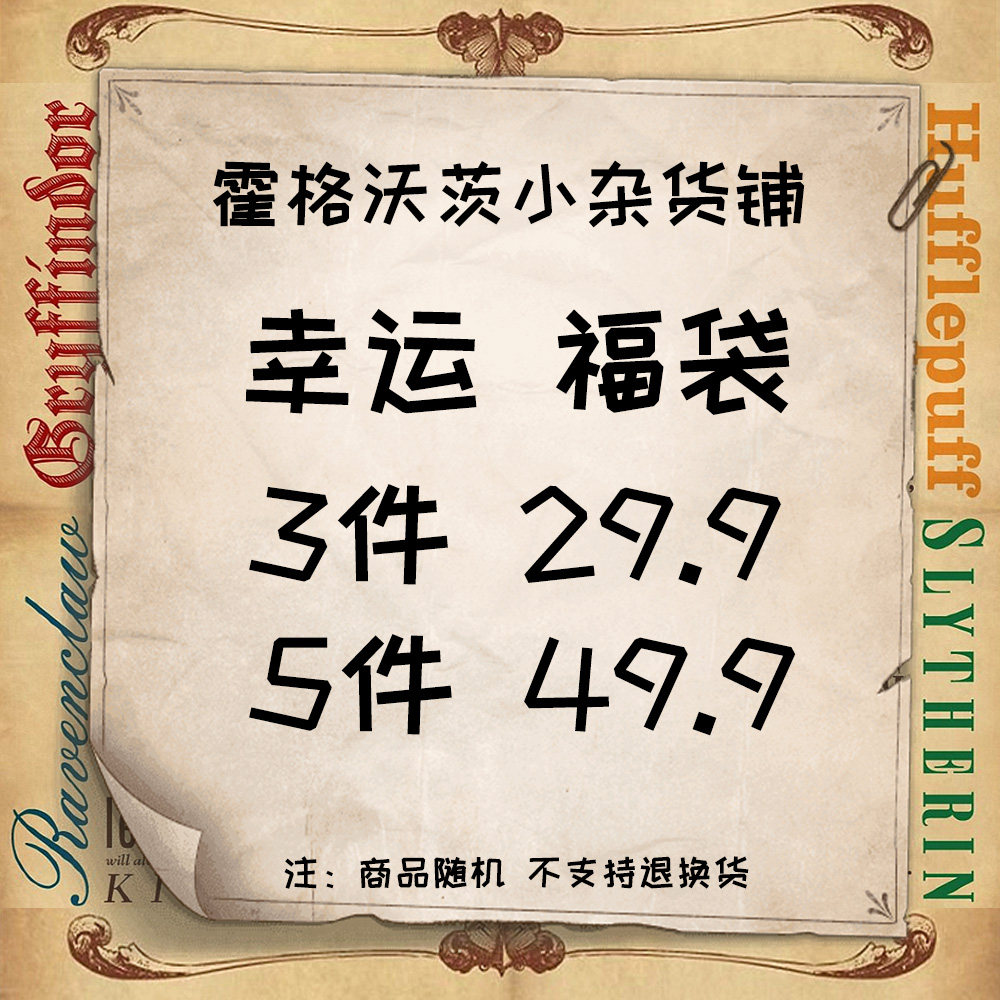 哈利波特霍格沃茨盲盒福袋魔法