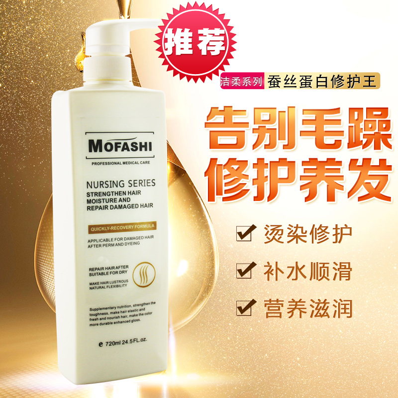 摩卡时尚 洁柔系列mofashi 蚕丝蛋白消毒修复王 受损修复720ml