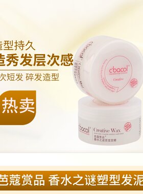 cbacol芭蔻赏品 香水之谜塑型发泥男士造型哑光发蜡成人发泥