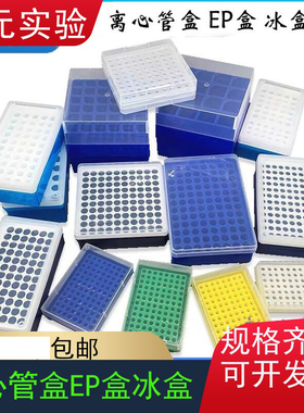 0.2/0.5/1.5/2/5/10ml32/50/72孔96孔100孔塑料离心管盒 EP盒冰盒