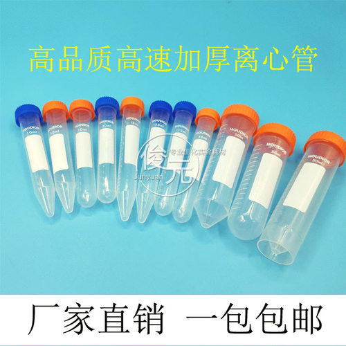 好迪HOUDIOR牌高速加厚离心管 50ml 15ml10ml螺口尖底 平底 圆底