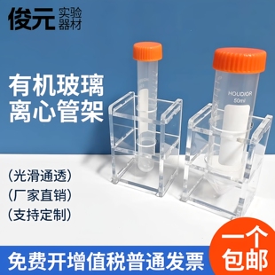 15ml孔径17mm 50ml孔径31mm 单孔10 定制有机玻璃离心管架试管架