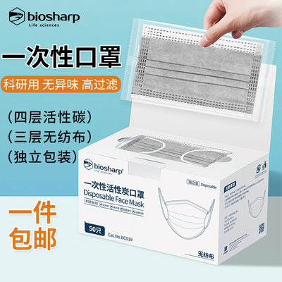 白鲨Biosharp实验室科研防护口罩一次性四层活性炭防尘独立包装